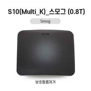 S10(Multi_K)_스모그(0.8T)